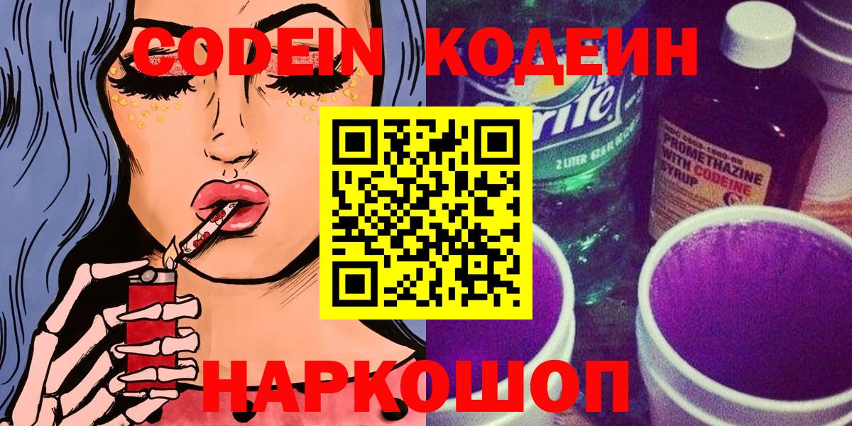 Codein Purple Drank Орехово-Зуево